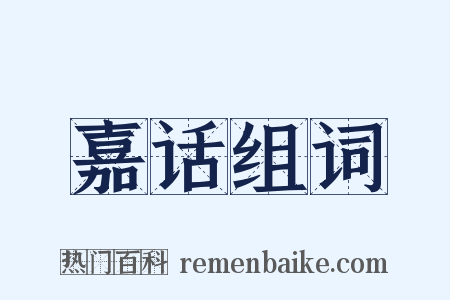 嘉话组词是什么意思的图片